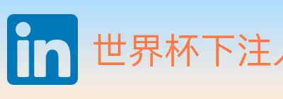 世界杯下注入口 logo
